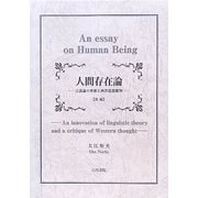 人間存在論―言語論の革新と西洋思想批判〈後編〉 [単行本]