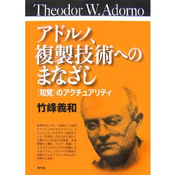 アドルノ、複製技術へのまなざし―「知覚」のアクチュアリティ [単行本]