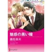 魅惑の黒い瞳（ハーレクインコミックス・キララ） [コミック]