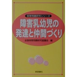 障害乳幼児の発達と仲間づくり(保育問題研究シリーズ) [単行本]