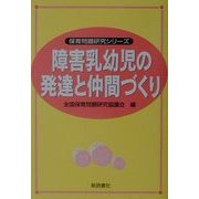 障害乳幼児の発達と仲間づくり(保育問題研究シリーズ) [単行本]