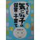 ちょっと気になる子の保育・子育て [単行本]