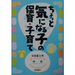 ちょっと気になる子の保育・子育て [単行本]