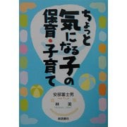 ちょっと気になる子の保育・子育て [単行本]