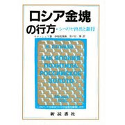 ロシア金塊の行方―シベリヤ出兵と銀行 いかにして日本はロシアの金塊を横領したか [単行本]