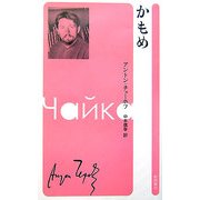 かもめ [新書]