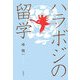 ハラボジ(じいさん)の留学 [単行本]