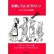 お話してよ、もうひとつ―コルウェルさんのお話集 [絵本]