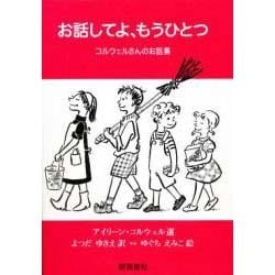お話してよ、もうひとつ―コルウェルさんのお話集 [絵本]