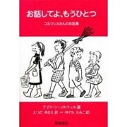 お話してよ、もうひとつ―コルウェルさんのお話集 [絵本]
