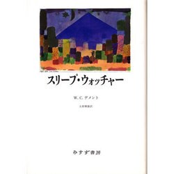 スリープ・ウォッチャー [単行本]