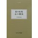 佐々木邦 心の歴史(大人の本棚) [全集叢書]