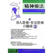 対人恐怖・社交恐怖の臨床〈2〉 [単行本]