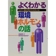 よくわかる環境ホルモンの話―ホルモン攪乱作用とからだのしくみ [単行本]