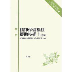 新版 精神保健福祉援助技術〈1〉総論(ベーシックシリーズソーシャルウェルフェア〈11〉) [全集叢書]