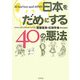 日本をだめにする40の悪法 [単行本]