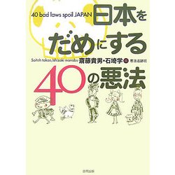 日本をだめにする40の悪法 [単行本]