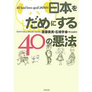 日本をだめにする40の悪法 [単行本]