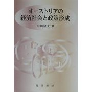 オーストリアの経済社会と政策形成 [単行本]
