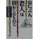 なにぶん老人は初めてなもので [単行本]