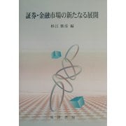 証券・金融市場の新たなる展開 [単行本]
