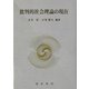批判的社会理論の現在 [単行本]