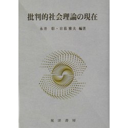 批判的社会理論の現在 [単行本]