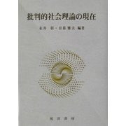 批判的社会理論の現在 [単行本]