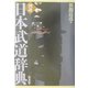図説・日本武道辞典 普及版 [事典辞典]