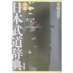 図説・日本武道辞典 普及版 [事典辞典]