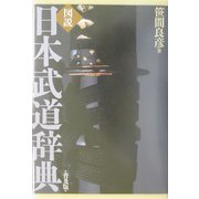 図説・日本武道辞典 普及版 [事典辞典]