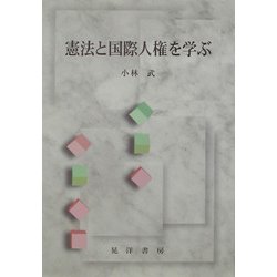 憲法と国際人権を学ぶ [単行本]