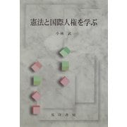 憲法と国際人権を学ぶ [単行本]