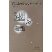 不思議の国のマザーグース(シリーズ・子どもと本〈5〉) [単行本]
