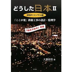 どうした日本〈2〉頑張れコンサル編―「ここが変」鉄筋工事の設計・監理学 [単行本]