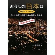 どうした日本〈2〉頑張れコンサル編―「ここが変」鉄筋工事の設計・監理学 [単行本]