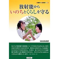 放射能からいのちとくらしを守る(日本科学者会議ブックレット) [単行本]