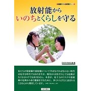 放射能からいのちとくらしを守る(日本科学者会議ブックレット) [単行本]