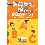 保育英語検定2級テキスト 改訂版 [単行本]