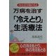万病を治す「冷えとり」生活療法―冷えは万病のもと [単行本]