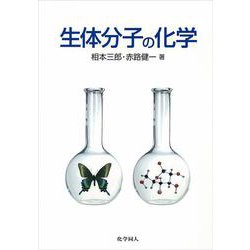 生体分子の化学 [単行本]