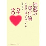 性器の進化論―生殖器が語る愛のかたち(DOJIN選書) [全集叢書]