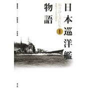 日本巡洋艦物語(福井静夫著作集―軍艦七十五年回想記〈第4巻〉) [全集叢書]
