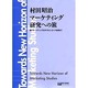 村田昭治マーケティング研究への旅―輝くマーケティングのサクセス・ロードを求めて [単行本]