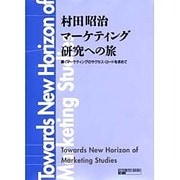村田昭治マーケティング研究への旅―輝くマーケティングのサクセス・ロードを求めて [単行本]