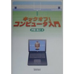 キックオフ!コンピュータ入門 [単行本]