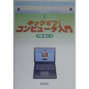 キックオフ!コンピュータ入門 [単行本]