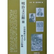 明治文芸館〈3〉日清戦後の文学 新文芸の胎動 [全集叢書]