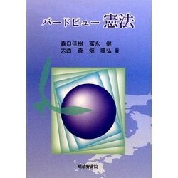 バードビュー憲法 [単行本]