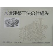 木造建築工法の仕組み [単行本]